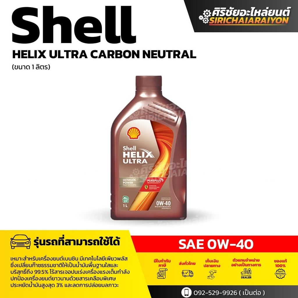 SHELL  Helix Ultra 0W-40 น้ำมันเครื่องเบนซิน สังเคราะห์แท้ (1 ลิตร)