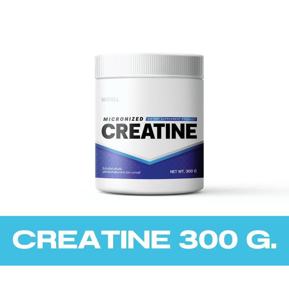 MATELL micronized Creatine ไมโครไนซ์ ครีเอทีน 300 g.