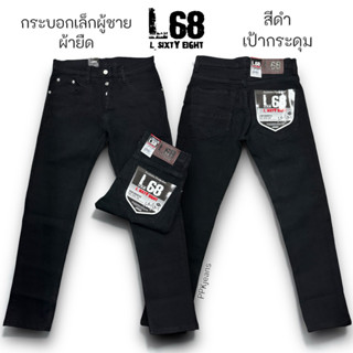 กางเกงยีนส์ผู้ชาย ขาเดฟ ขากระบอกเล็ก ผ้ายืด สีดำ เป้ากระดุม