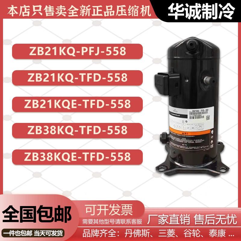 คอมเพรสเซอร์คลังแช่เย็นพิเศษ รุ่น ZB15KQ/ZB21KQ-TFD-558/ZB29KQ/ZB38KQ-TFD-524