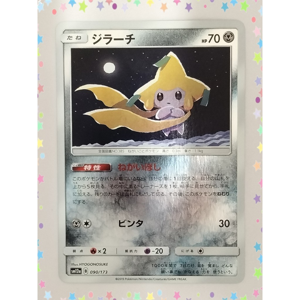【RANK B】Jirachi 090/173 SM12a Tag All Stars Pokemon Card Japanese (P9338)
