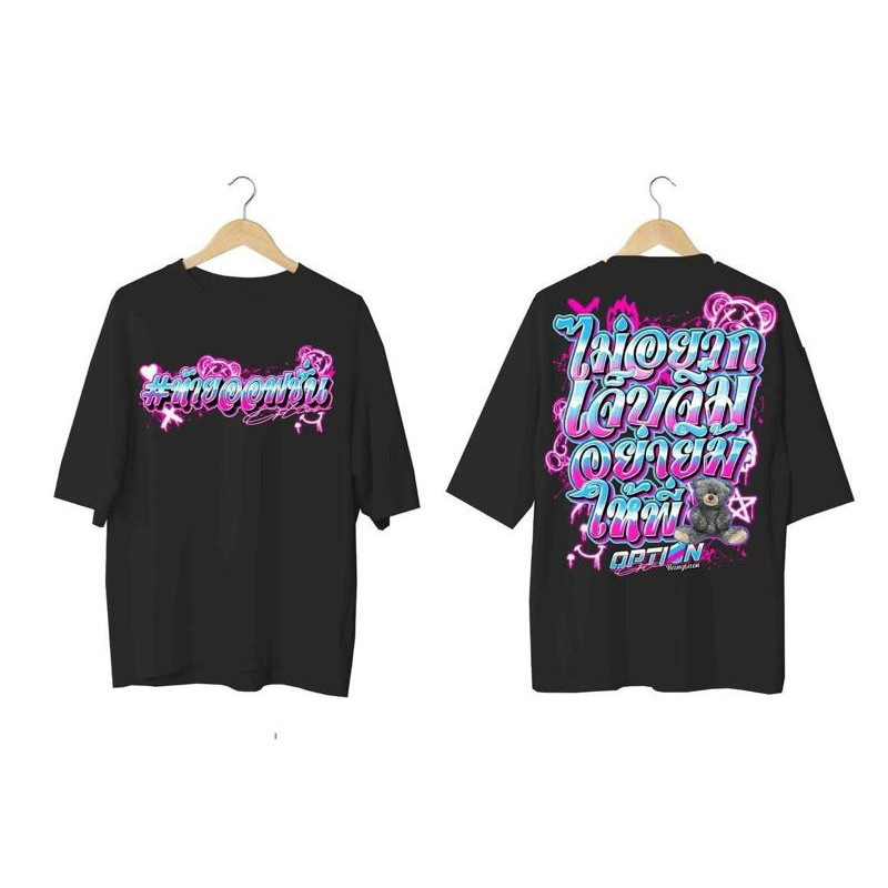 เสื้อยืดOption #ท้่ายออฟชั่น ของแท้