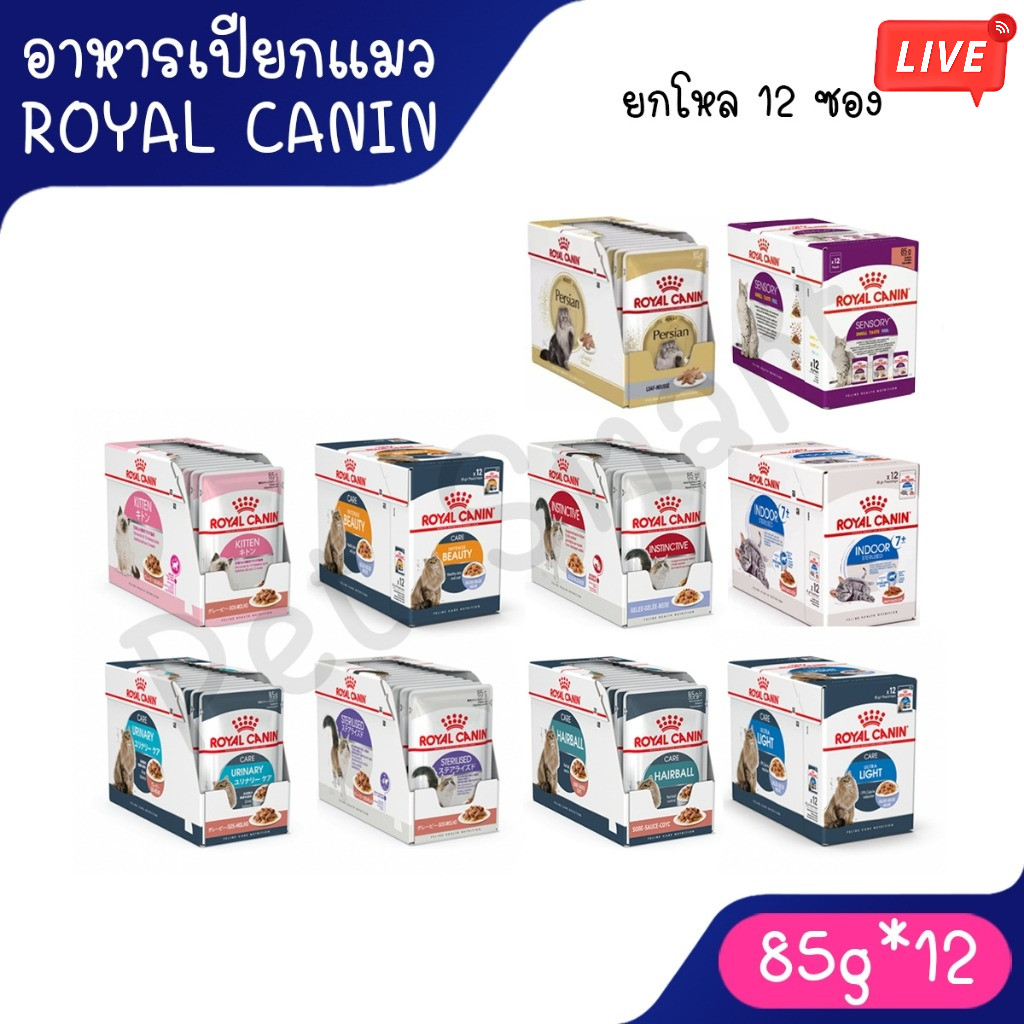 Live [ยกกล่อง 12ซอง] อาหารเปียกแมว Royal Canin Pouch Gravy เพ้าซ์ Kitten/Light/Urinary/HairbalI/Beauty/Sterilised/แมวแก่