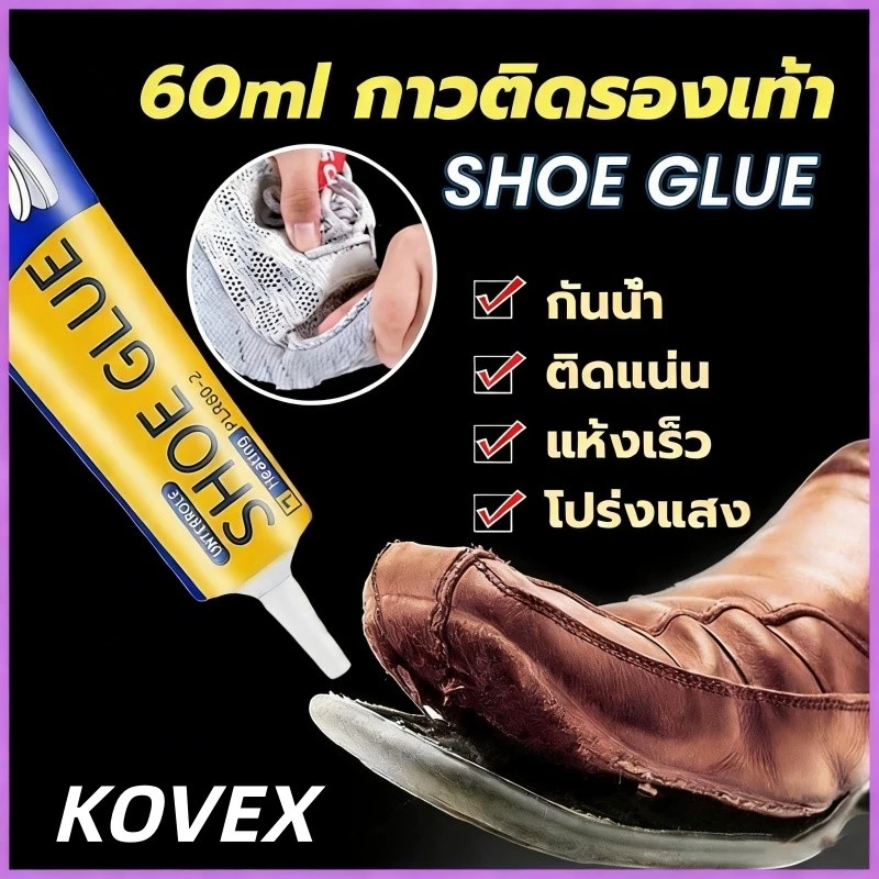 KOVEX กาวติดรองเท้า 60ml เหนียวแน่นติดทน กันน้ำ เครื่องมือซ่อมรองเท้า Shoe glue