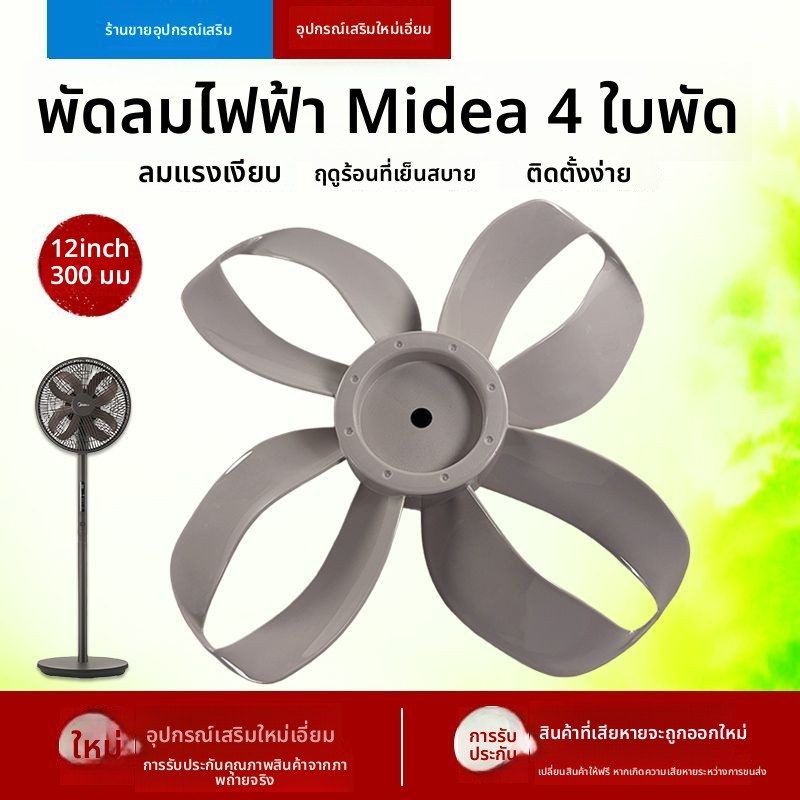 ใบพัดพัดลม Midea ขนาด 12 นิ้ว 4 ใบ รุ่น TF30_4A/SDI30DS อะไหล่เส้นผ่าศูนย์กลาง 300 มม. พัดลมแรง
