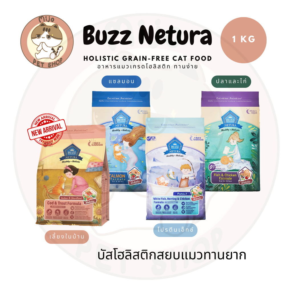 Buzz Netura อาหารแมวบัสโฮลิสติก เกรนฟรี ขนาด 1 KG แบรนด์ไทยผลิตในเบลเยี่ยมและเนเธอร์แลนด์ ทานง่าย