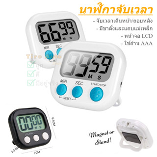 นาฬิกาจับเวลา แบบดิจิตอล ตัวเลขใหญ่ ตั้งเวลาทำอาหาร เสียงเตื…