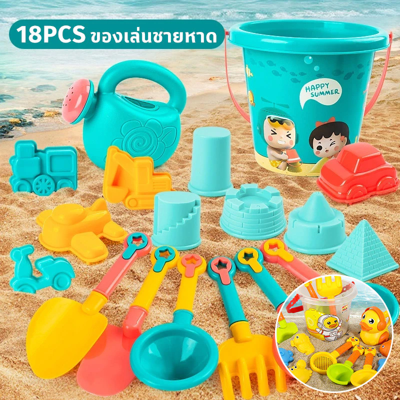 ชุดตักทราย ของเล่นที่ตักทราย ชุดเล่นทราย 18PCS ของเล่นทะเล ของเล่นเด็ก