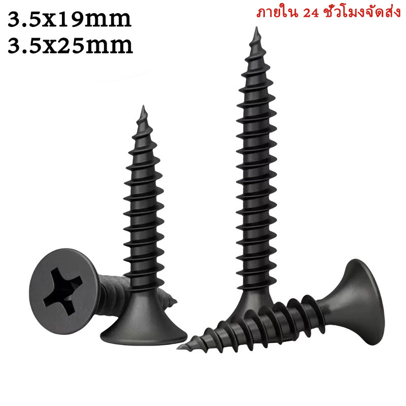 ตะปูผนังแห้ง, 3.5x19mm / 3.5x25mm มีสต๊อก พร้อมส่งทันที สกรูเกลียวปล่อยหัวแบนข้าม, สกรูหัวยิปซั่มบอร์ดจม