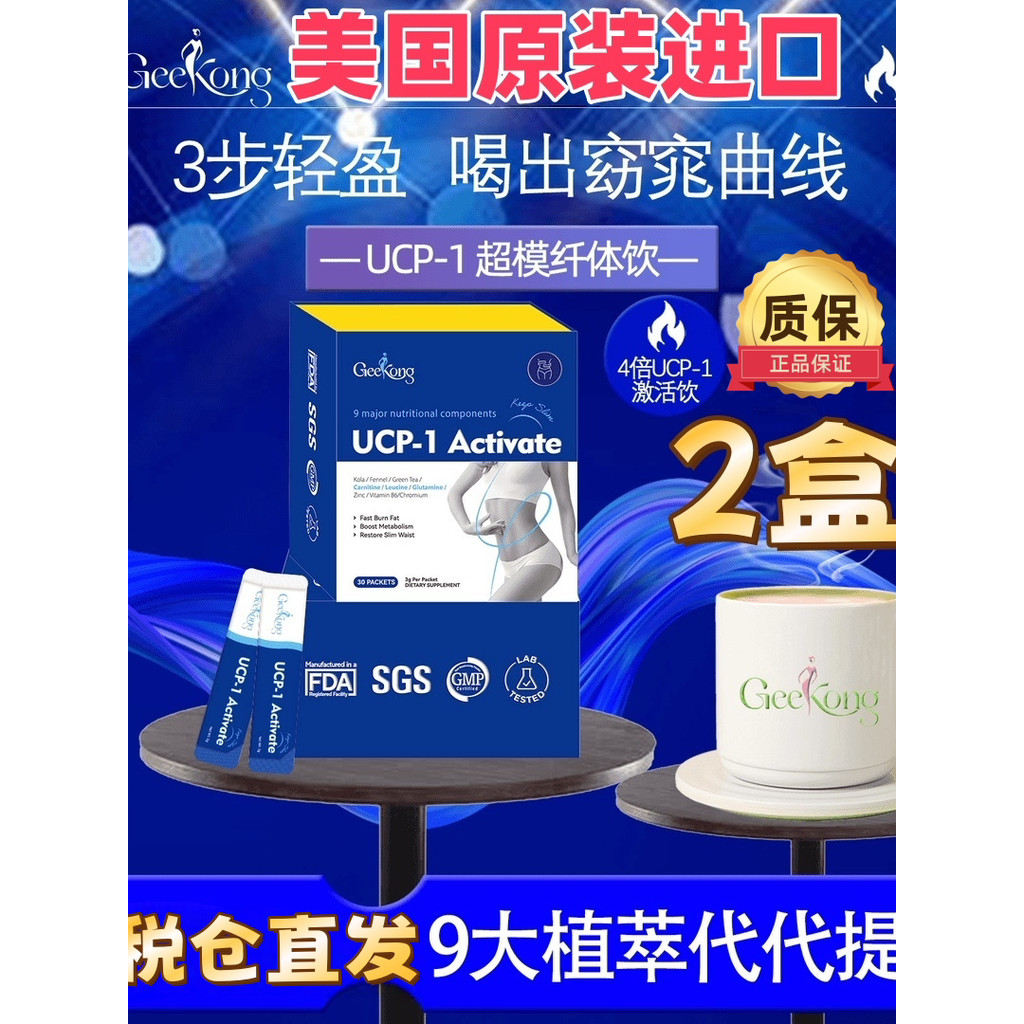American geekong Geeekong UCP-1 Activating Supermodel Drink 9 Major Plant Extract Multi-Vitamin Spee