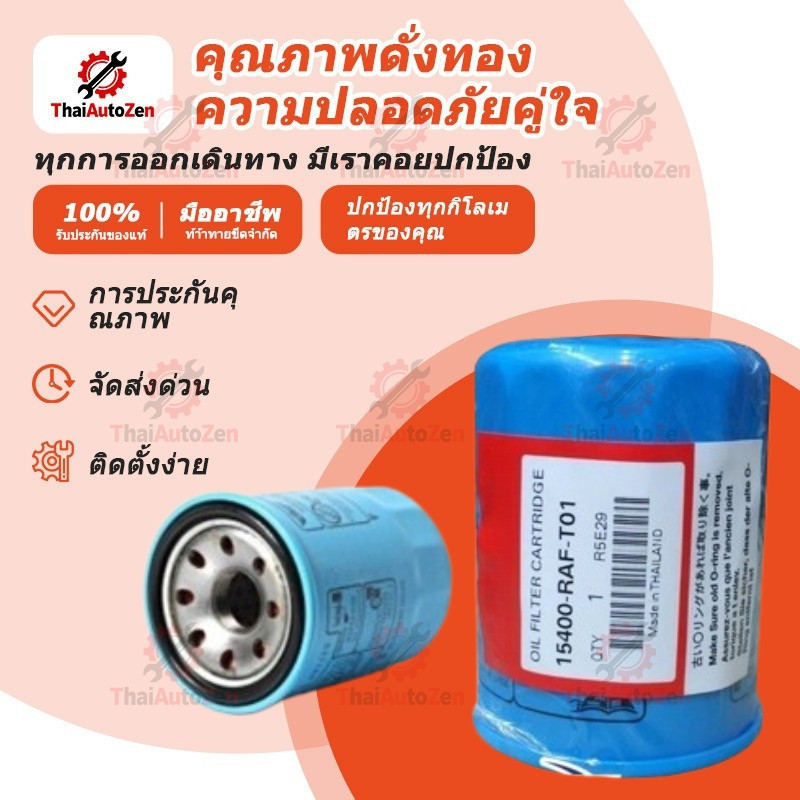 【ThaiAutoZen】กรองน้ำมันเครื่อง  กรองเครื่อง ฮอนด้า สำหรับ ทุกรุ่น กรองน้ำมันเครื่อง รหัสแท้ 15400-RAF-T01
