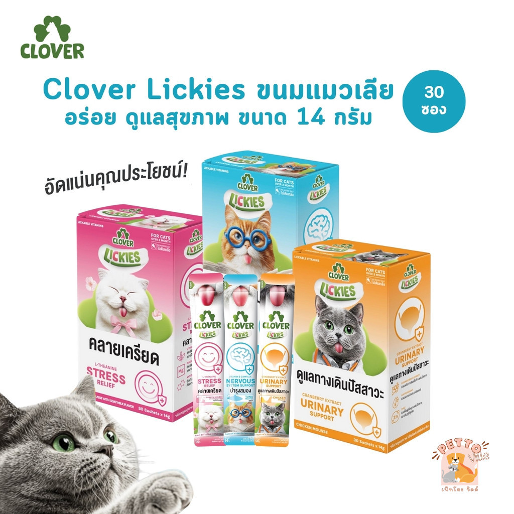 (ยกกล่อง 30 ซอง) Clover Lickies ขนมแมวเลีย อร่อย ดูแลสุขภาพ ขนาด 14 กรัม