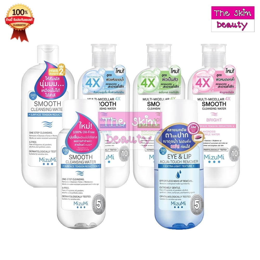 MizuMi Smooth Cleansing Water " มิซึมิ คลีนซิ่งวอเตอร์ " สลายเมคอัพ ( สินค้าตามตัวเลือก)