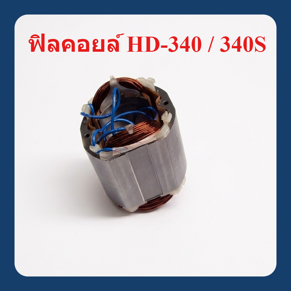 ฟิลคอยล์ เลื่อยตัดองศา HD340S : Hyundai