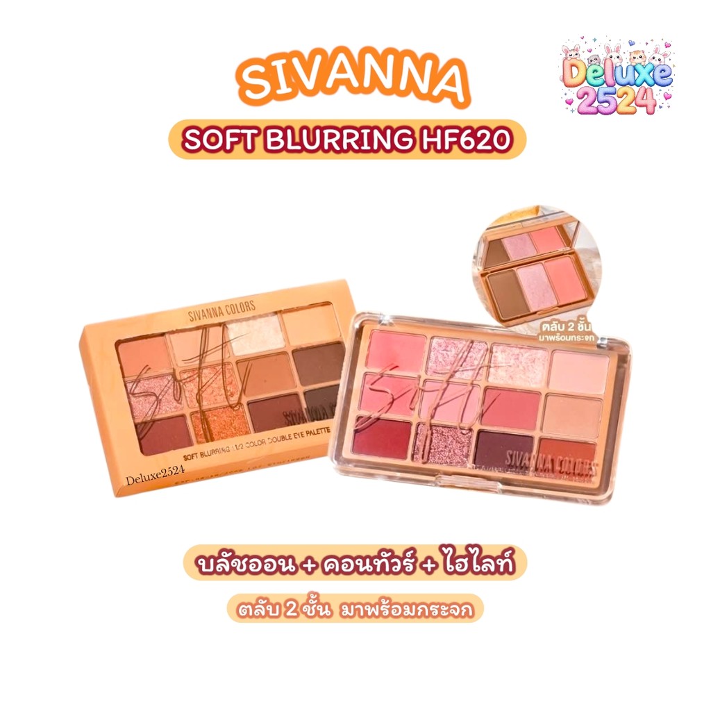 HF620 ซีเวนน่า ซอฟท์ เบลอริ่ง อายแชโดว์ พาเลทท์  Sivanna Soft Blurring Eyeshadow Palette + กระจก