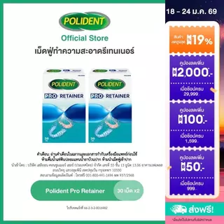 POLIDENT PRO RETAINER 30'S X 2 โพลิเดนท์ โปร รีเทนเนอร์ เม็ดฟู่ทำความสะอาด 30 เม็ด แพ็ค 2 ขาว