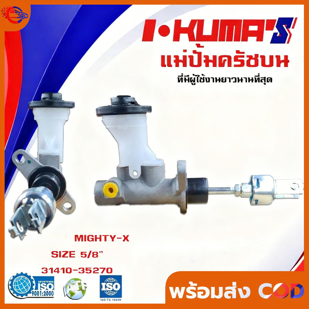 【COD】แม่ปั้มครัชบน  Mighty-X LN90 แม่ปั้มครัชบนรถยนต์ โต้โยต้า ไมตี้เอ็กซ์ MTX MIGHTY ไมตี้1987-1999