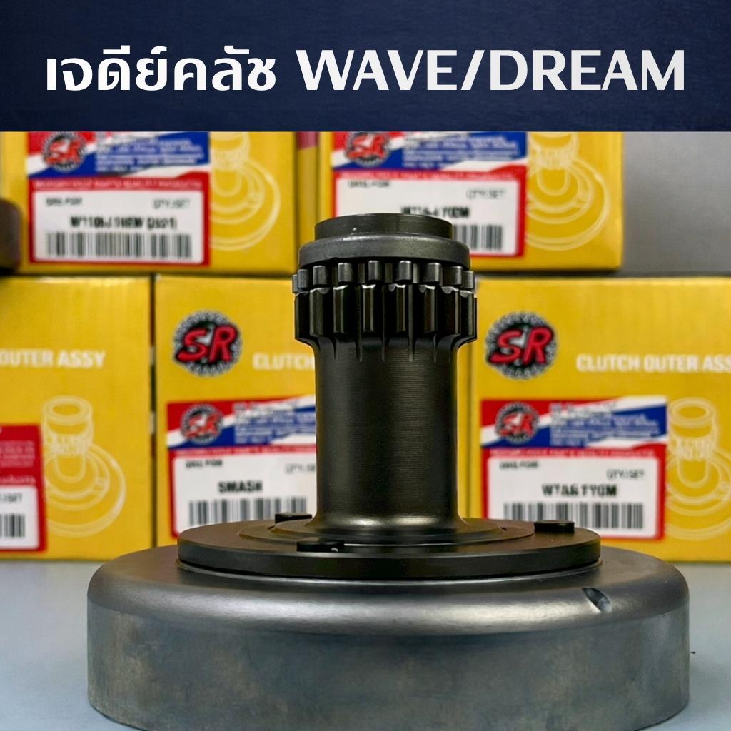 เจดีย์ครัช+เสื้อครัชกำลัง DREAM / Wave100 U-Box / Wave110i / Wave125 บังลม-ปลาวาฬ / Dream Excel งานแท้เทียบ แข็งแรง ทน