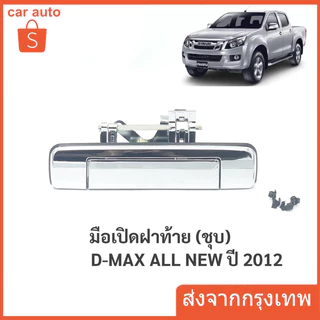 มือเปิดฝาท้าย ดีแม็ก Dmax เหล็ก ทั้งอันทำจากโลหะแข็งพิเศษ ที่เปิดฝาท้าย D-MAX ปี 2012-2015 แบบมีรูกล้อง