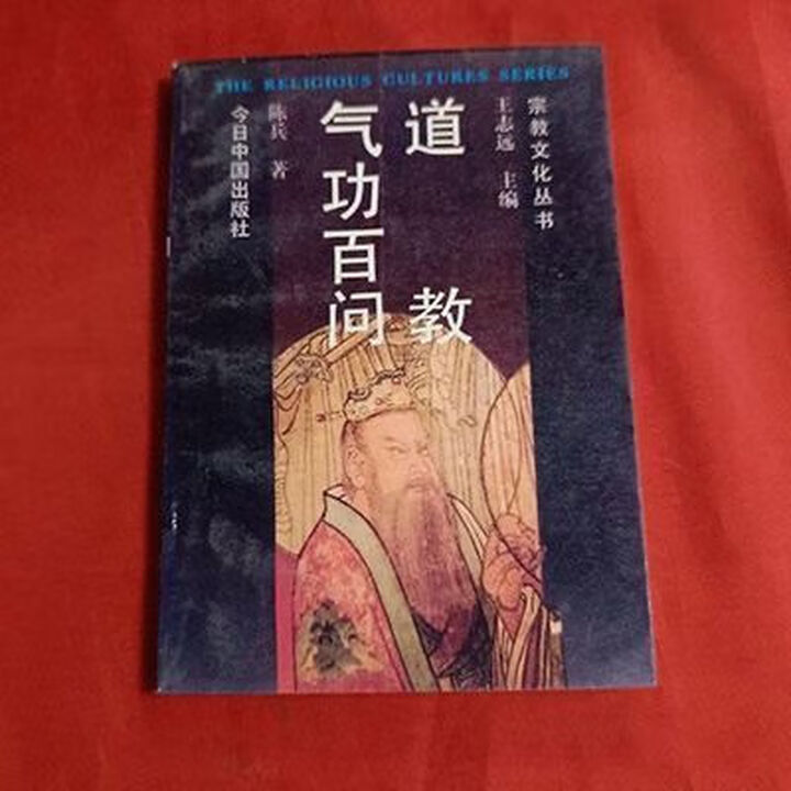 ลัทธิเต๋า Qigong ร้อยคําถามโดย สํานักพิมพ์ Chen Bing China, 1989.09 ลัทธิเต๋า Qigong คอลเลกชันคําถาม