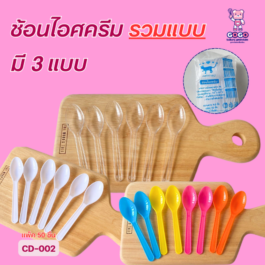 ช้อนไอศครีมมี3แบบ สีขาว สีใส คละสี แพ็ค50ชิ้น (5แพ็ค/บรรจุ250ชิ้น) ช้อนพลาสติกไม่บาดปาก สะดวกต่อการใช้งาน