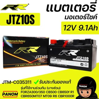 แบตเตอรี่แห้ง RR JTZ10S MT07 MT09 Forza300/350 GSX-R1000 CB5…