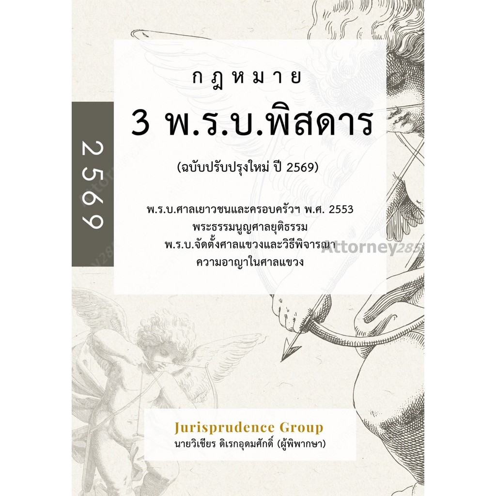 กฎหมาย 3 พ.ร.บ. พิสดาร (ฉบับปรับปรุงใหม่ ปี 2569) วิเชียร ดิเรกอุดมศักดิ์