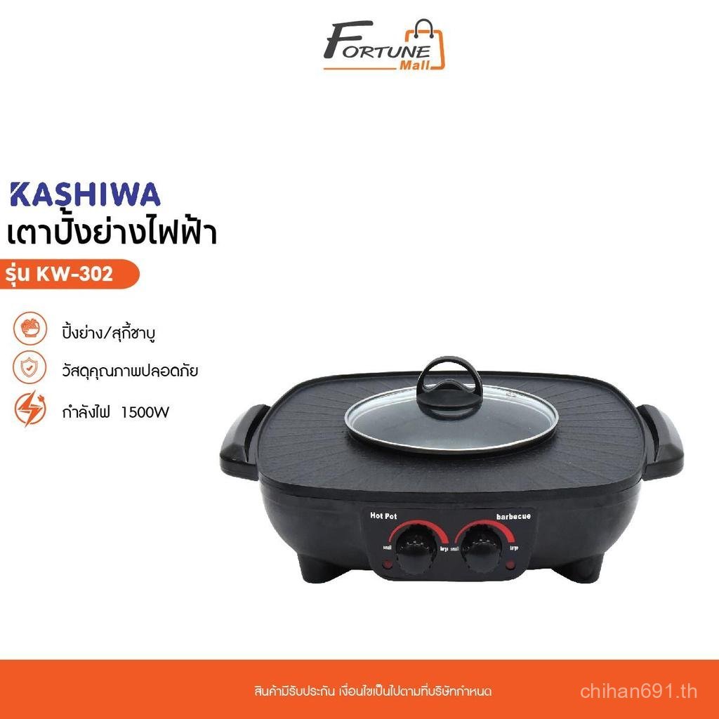 เตาย่างไฟฟ้า ออกซิเจน KW-302 เตาย่างชาบู และกระทะไฟฟ้า