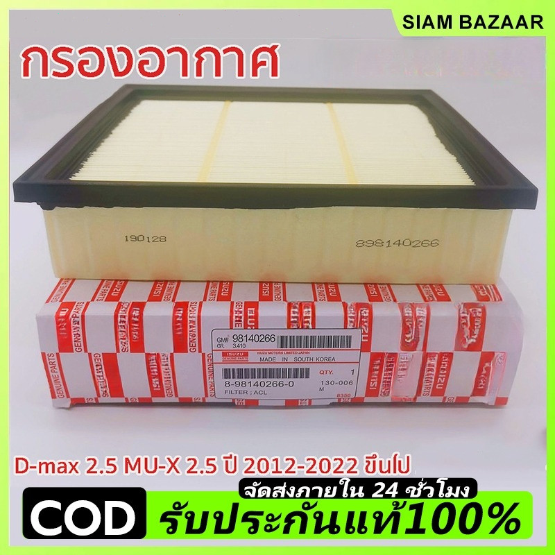 🔥COD🔥กรองอากาศ  อีซูซุ All New D-max 2.5, MU-X 2.5 ปี 12' ขึ้นไป, Blue Power 1.9 แท้ รหัส.8-98140266-0