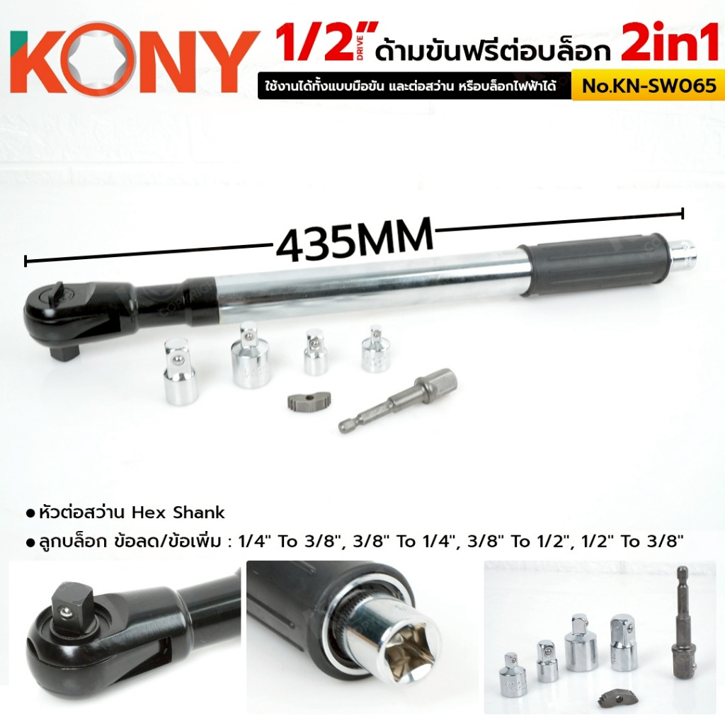 ออกใบกำกับภาษีได้ KONY ด้ามขันฟรีต่อบล็อก 2IN1 ด้ามขันฟรี 1/2" ด้ามฟรีต่อบล็อก KN-SW065