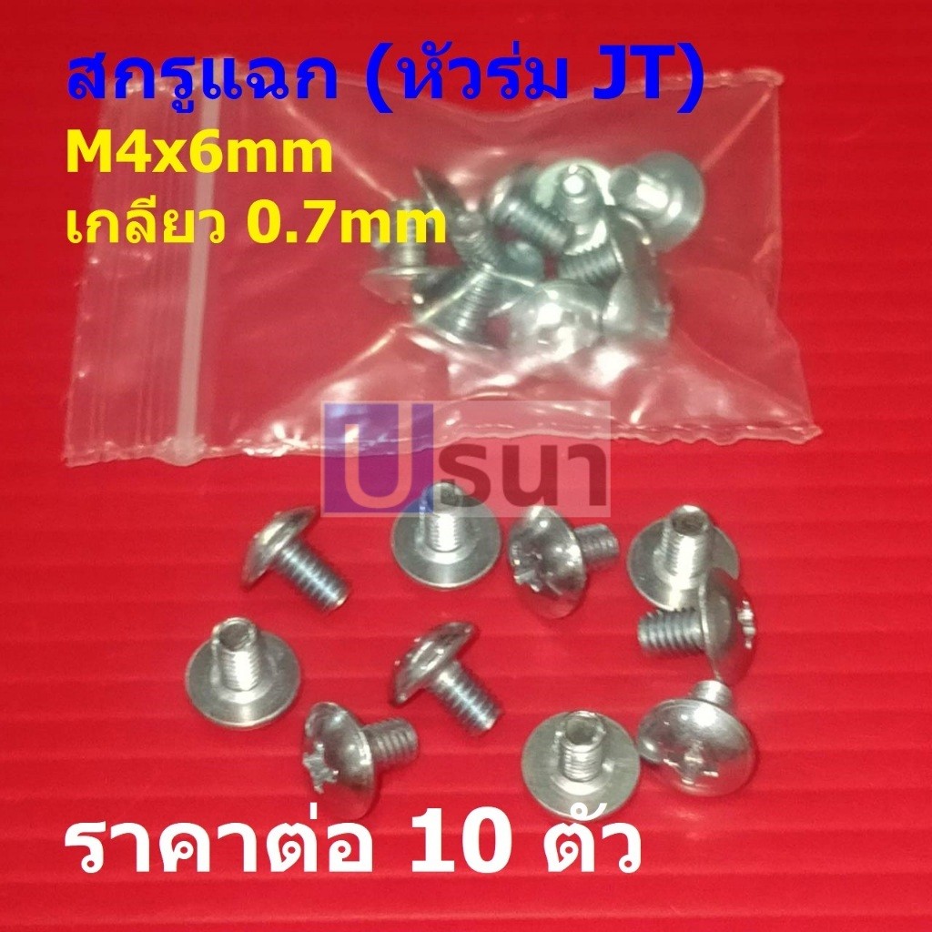(10 ตัว) สกรูแฉก สกรู JT หัวร่ม หัวกะทะ เหล็ก ชุบซิงค์ เกรด SS400 M4x6mm เกลียว 0.7mm #สกรู JT-SS400