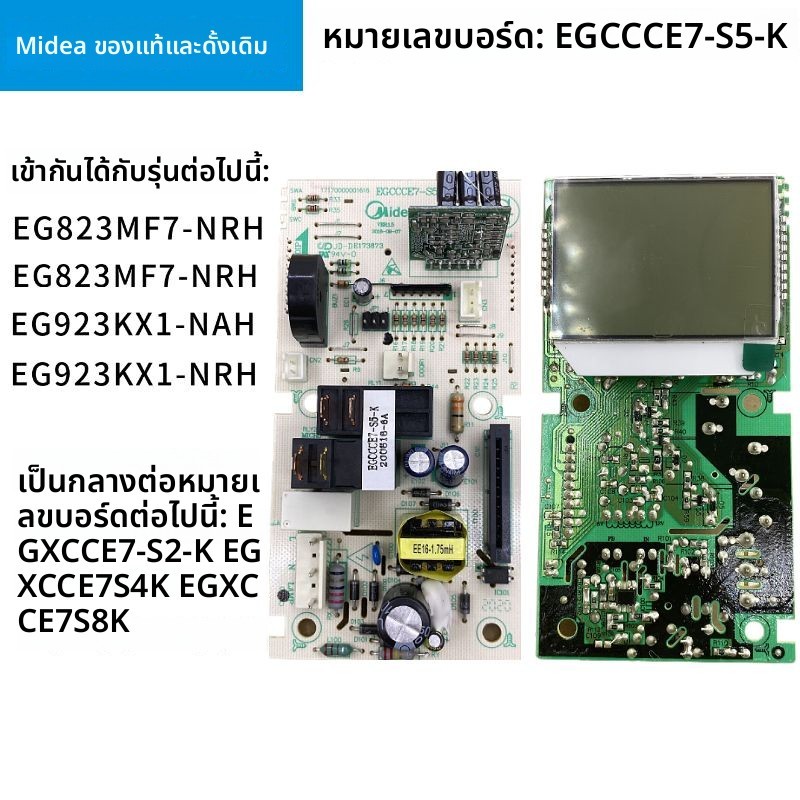 เมนบอร์ดแผงจ่ายไฟไมโครเวฟMidea M3-L231A บอร์ดคอมพิวเตอร์ EGCCCE7-S5-K อะไหล่