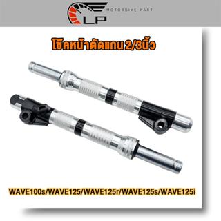 โช๊คหน้าตัดแกน wave100s 2005 wave125 r/s/iบังลม dream ดั้มเบ…