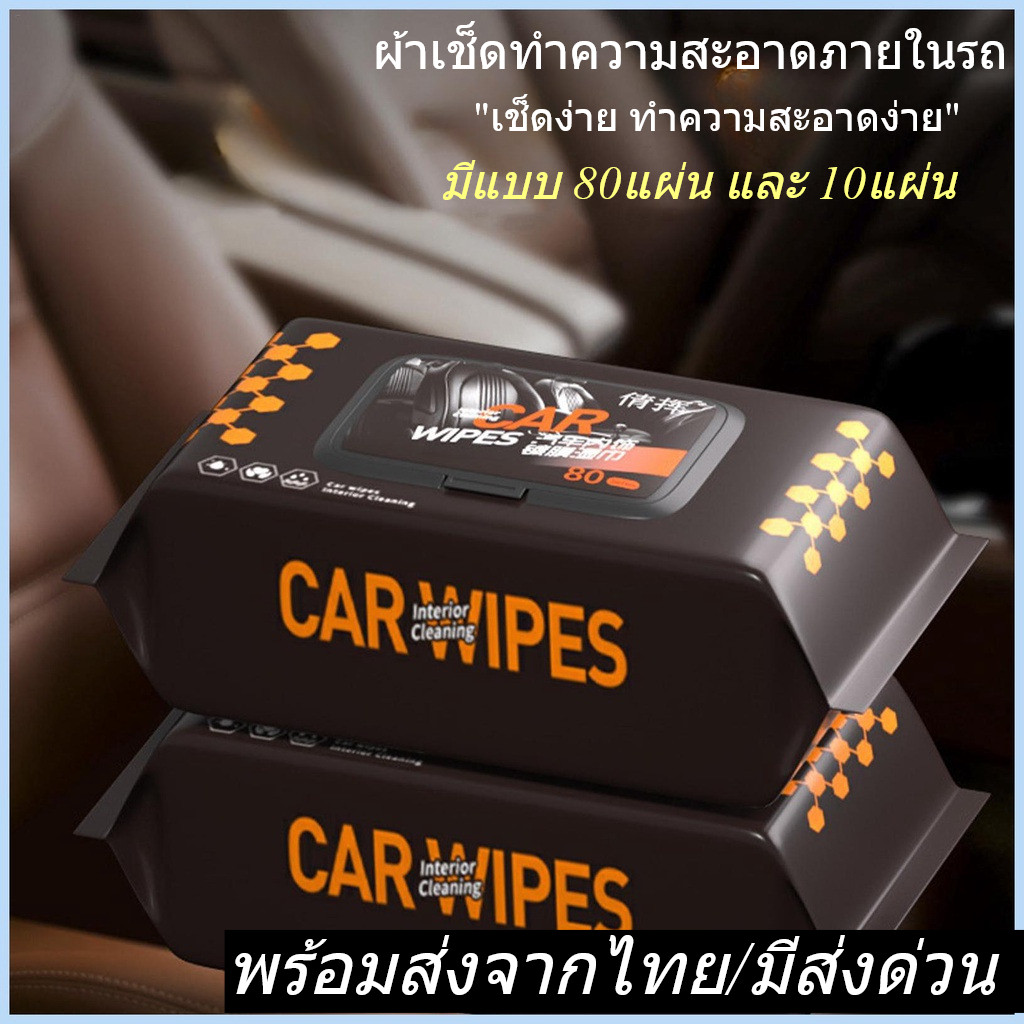 ผ้าเช็ดทําความสะอาดภายในรถ แบบเปียก พกพาง่าย Car wipe  เช็ดเบาะ คอนโซล ทำความสะอาดง่าย 1ห่อ80ชิ้น พร้อมส่งจากไทย