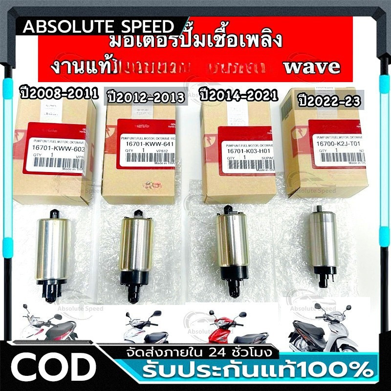 🔥COD🔥ปั้มติกเวฟ110iแท้ มอเตอร์ปั๊มติ๊ก110i ปั๊มติ๊ก 5.5 บาร์ มอเตอร์ปั๊มติ๊ก wave 110i 2005-2011 มอเตอร์ปั้ม110i5บา