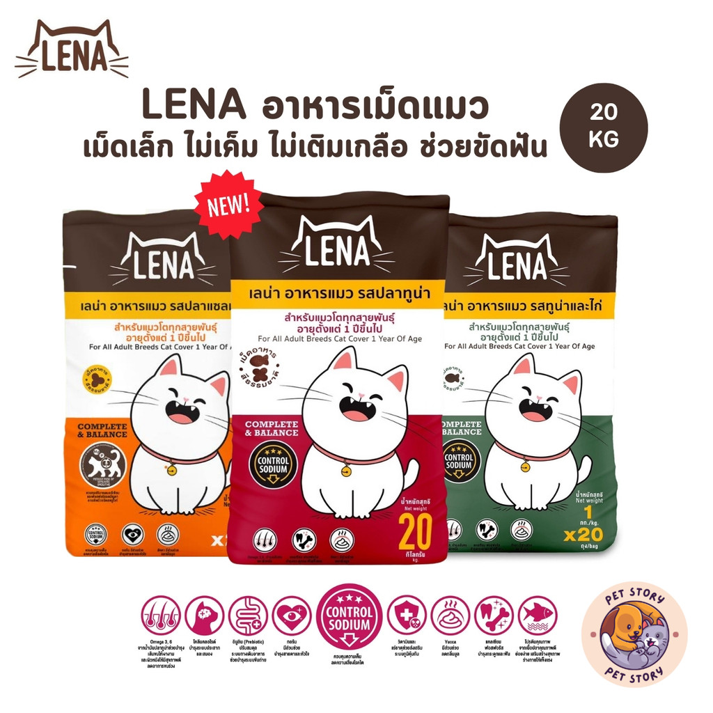 LENA อาหารแมวแบบเม็ด ควบคุมความเค็ม ไม่เติมเกลือ ยกกระสอบ ขนาด 20 kg