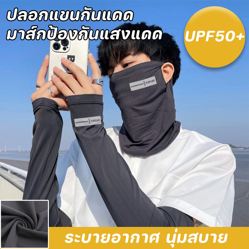 ปลอกแขนกันแดด มาส์กป้องกันแสงแดด ระบายอากาศ นุ่มสบาย UPF50+ กันแดดเต็มหน้า โม่ง UV การป้องกันในฤดูร้อน