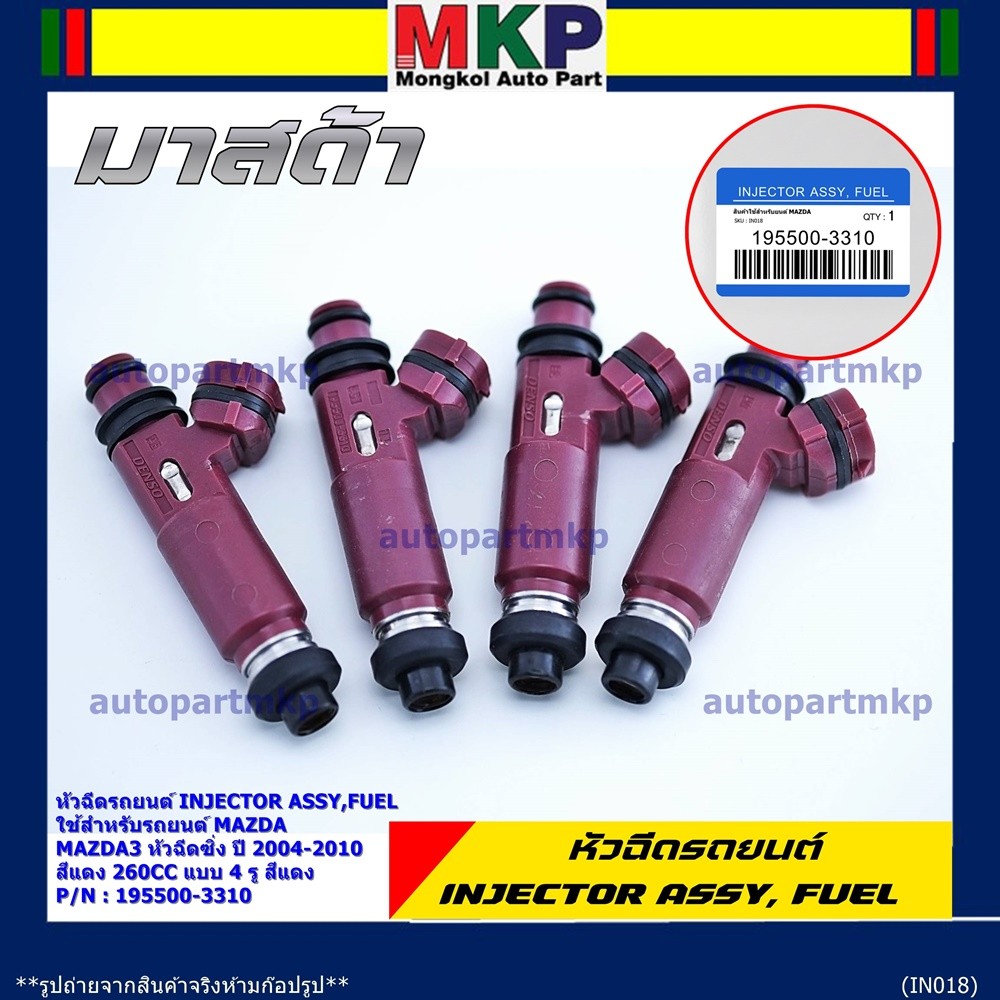 (ราคา /1 ชิ้น) หัวฉีดใหม่ รหัส 195500-3310 Mazda3 หัวฉีดซิ่ง ปี 2004-2010 สีแดง 260CC 4 รู สีแดง แถม
