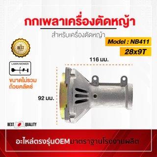 กกเพลา เครื่องตัดหญ้า GX35 NB411 RBC411 ครบชุด อะไหล่oem ตรงรุ่นจากโรงงาน ราคาถูกพร้อมส่ง ตรงรุ่น