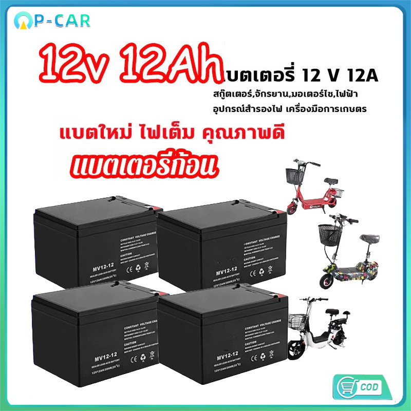 【COD】แบตเตอรี่จักรยานไฟฟ้า 12V12AH ของแท้คุณภาพดี หัวน๊อต 4ก้อน แบตรถสามล้อไฟฟ้า พร้อมส่ง1-3วัน ราคา1ลูก