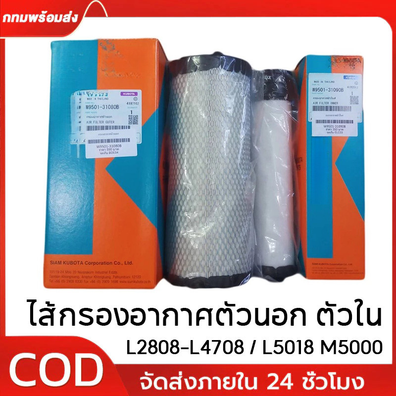 ไส้กรองอากาศตัวนอก-ตัวใน L2808,L3408,L3608,L4018,L4508,L4708 รถแทรกเตอร์ กรองอากาศ นอก+ใน L5018,M5000