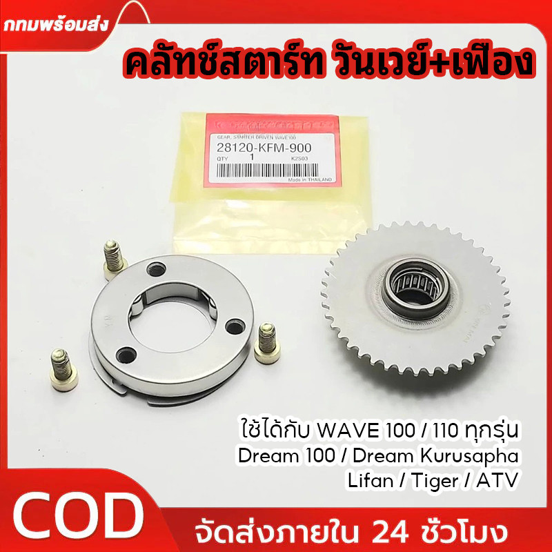เฟืองสตาร์ท คลัทช์สตาร์ท วันเวย์+เฟือง WAVE100 ทุกรุ่น WAVE110คาร์บู ไทเกอร์ ไลฟาน