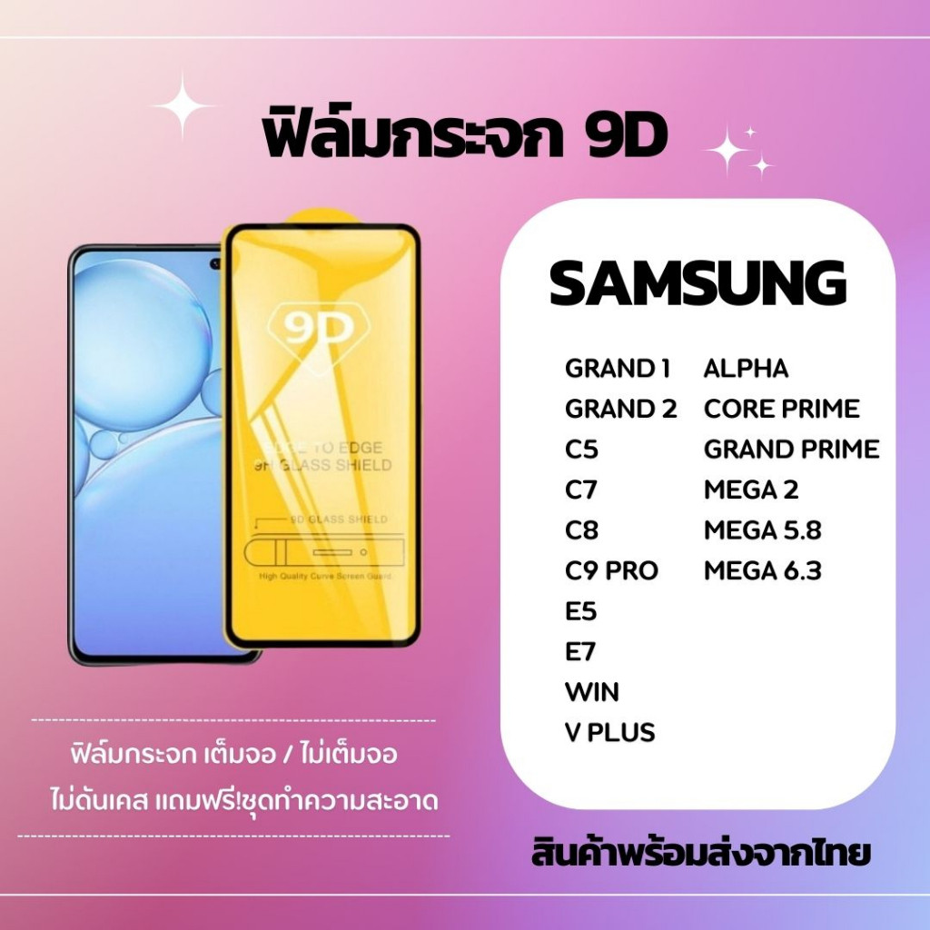 ฟิล์มกระจก กันรอยหน้าจอ 9D SAMSUNG GRAND 1 GRAND 2 C5 C7 C8 C9 PRO E5 E7 WIN V PLUS ALPHA CORE PRIME