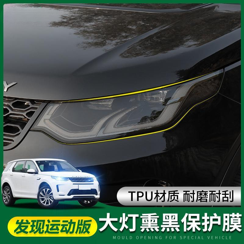 Land Rover 20/21/22 Land Rover TPU Film Blackened ไฟหน้าฟิล์มไฟหน้ารถฟิล์มเปลี่ยนสีไฟหน้ารถฟิล์มใสด้