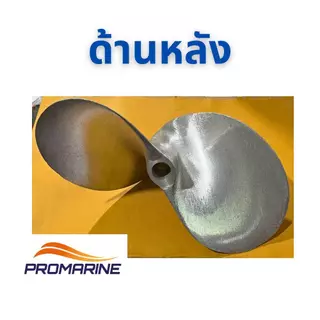 ใบจักรเรือแข่ง SPS H13 และ H14