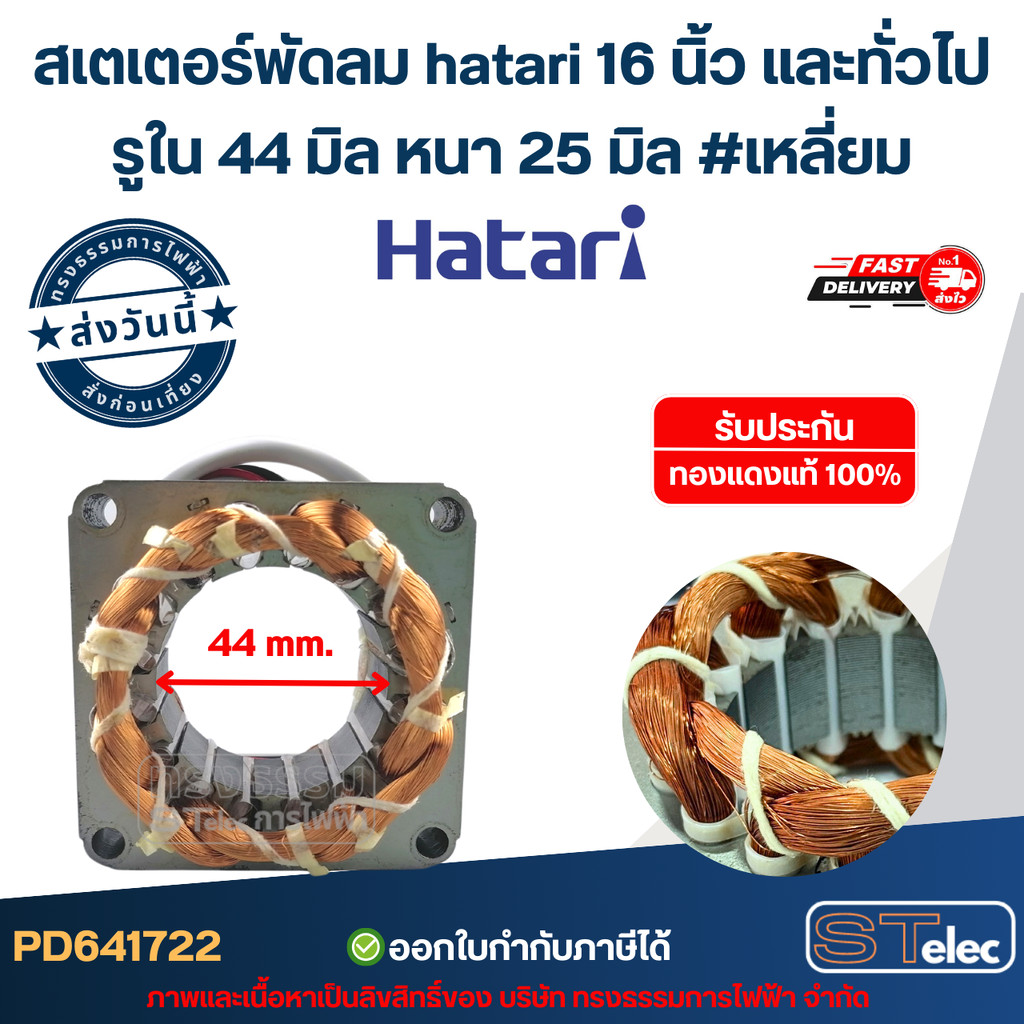 (2) สเตเตอร์พัดลม hatari 16 นิ้ว และทั่วไป รูใน44มิล หนา25มิล #เหลี่ยม รับประกัน ทองแดงแท้100%