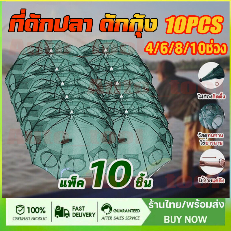 10PCS ที่ดักปลา ดักกุ้ง มุ้งดักปลา 4 6 8 10 ช่อง ตาข่ายดักปลา กระชังปลา ที่ดักกุ้ง พับเก็บได้ ดักกุ้งฝอย ปลีก/ส่ง