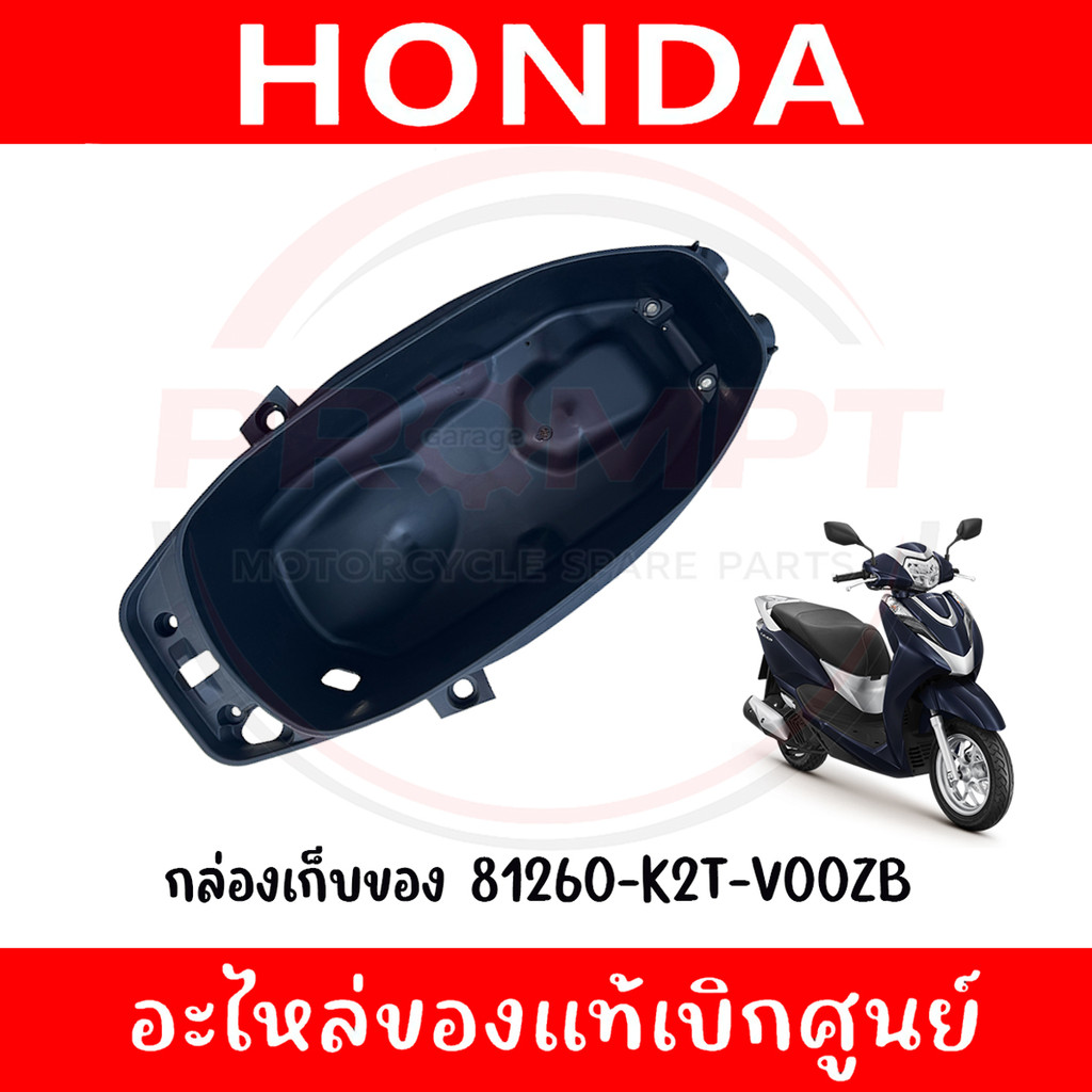 กล่องเก็บของ HONDA LEAD125 ปี2022-2024 รหัส 81260-K2T-V00ZB แท้ศูนย์