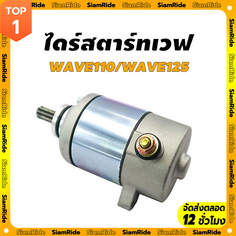 【SIAM RIDE】ไดร์สตาร์ทเวฟ125ปลาวาฬ บักไดสตาร์ทเวฟ125i แปลงถานมอเตอรสตารรถเวฟ มอเตอร์สตาร์ท ไดร์สตาร์ท