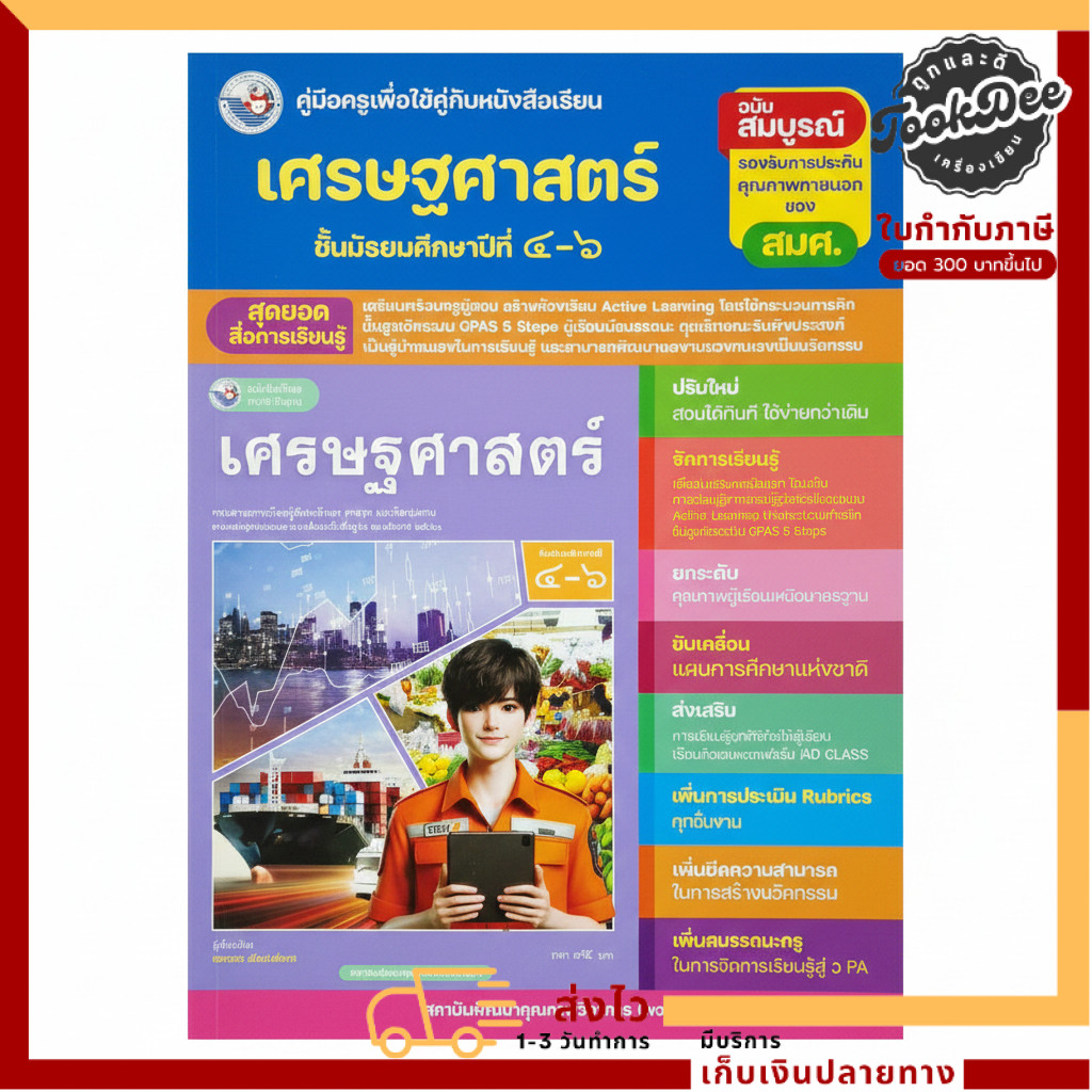 คู่มือครูเศรษฐศาสตร์ ม.4–6 ฉบับสมบูรณ์ ตามหลักสูตรแกนกลาง (Active Learning | GPAS 5 Steps)